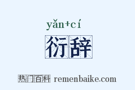 衍辞是什么意思的图片